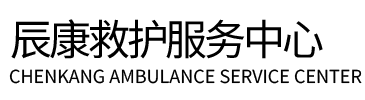 黟县辰康救护车出租